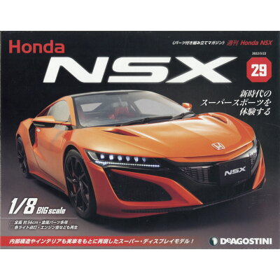 週刊 Honda NSX (ホンダエヌエスエックス) 2022年 3/22号 雑誌 /デアゴスティーニ・ジャパン
